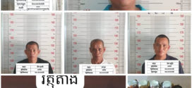 ជនសង្ស័យ៧នាក់ ដែលគ្រងស្បង់ ដេីរបិណ្ឌបាតតាមទីសាធារណៈ ត្រូវបានសមត្ថកិច្ចស្រុកកណ្តាលស្ទឹង ឃាត់ខ្លួន