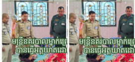 មន្ត្រីនគរបាលម្នាក់ព្រោះតែវិបត្តិក្នុងគ្រួសារបានធ្វើអត្តឃាតដោយចងកសម្លាប់ខ្លួន