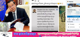 សម្តេចតេជោ ហ៊ុន សែន : តើពួកក្បត់ជាតិនេះបើមិនបានភូតកុហកវាងាប់ឬអី?បានជាពួកវាបន្តបោកប្រាស់ប្រជាជនបែបនេះ