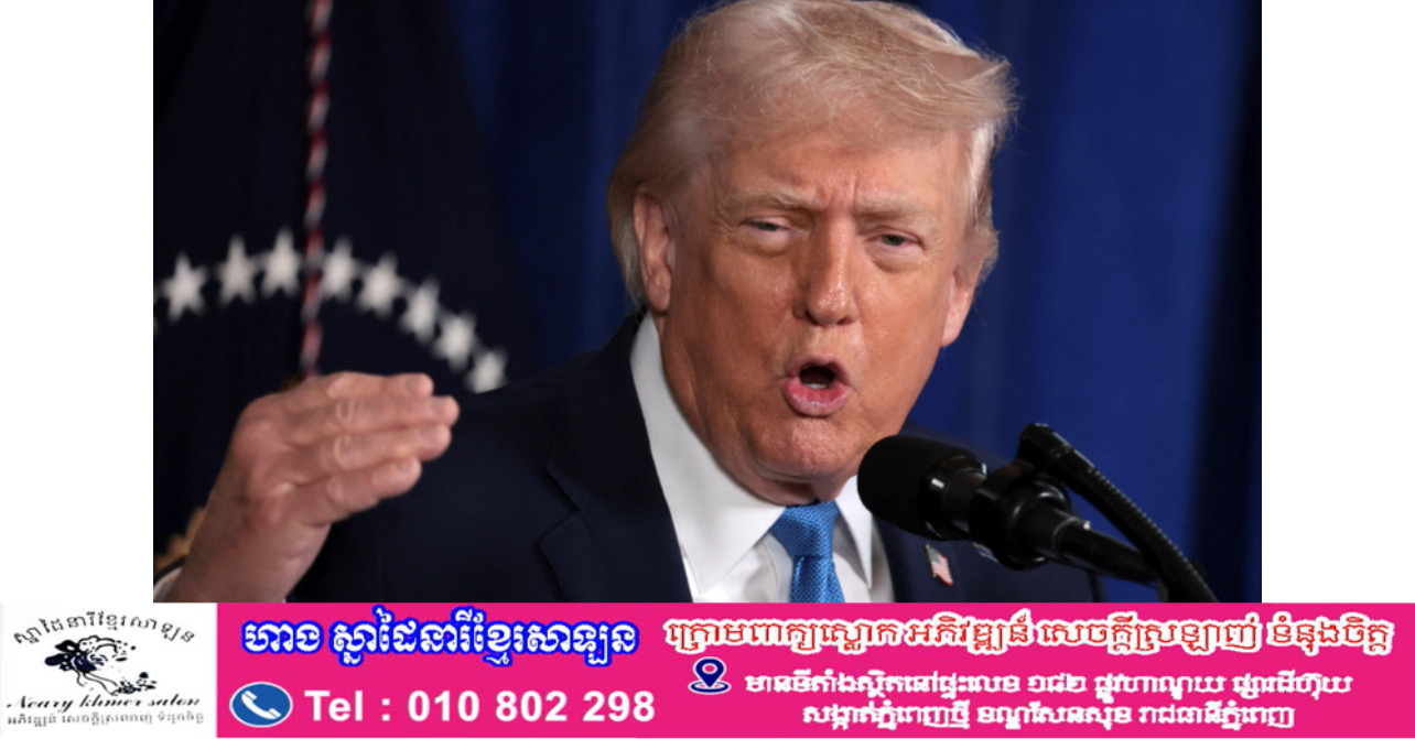 ប្រធានាធិបតី Trump និងយុទ្ធសាស្ត្រប្រេង