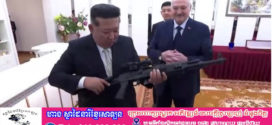 ប្រធានាធិបតី បេឡារុស ជូនកាំភ្លើងដល់លោក គីមជុងអ៊ុន