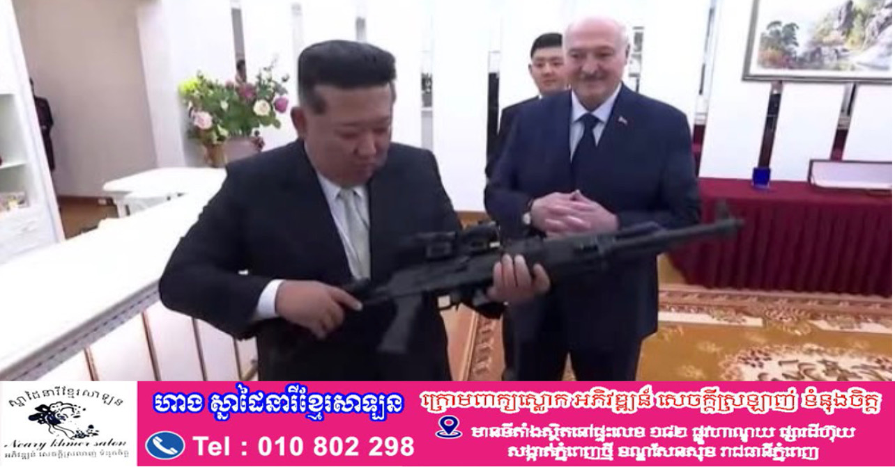 ប្រធានាធិបតី បេឡារុស ជូនកាំភ្លើងដល់លោក គីមជុងអ៊ុន