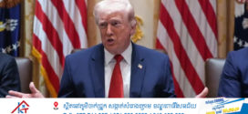 ប្រធានាធិបតី Trump បញ្ជាក់ពីការចរចាជាមួយអ៊ីរ៉ង់ និងពង្រីកបទឈប់បាញ់លើហេដ្ឋារចនាសម្ព័ន្ធថាមពល