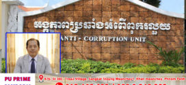 ACU ឃាត់ខ្លួនមនុស្ស៣នាក់ជាប់សង្ស័យពីបទរំលោភអំណាច មានទ្រព្យសម្បត្តិដោយខុសច្បាប់ និងមិនប្រកាសទ្រព្យសម្បត្តិ និងបំណុល និងសមគំនិតក្នុងអំពើរំលោភអំណាច