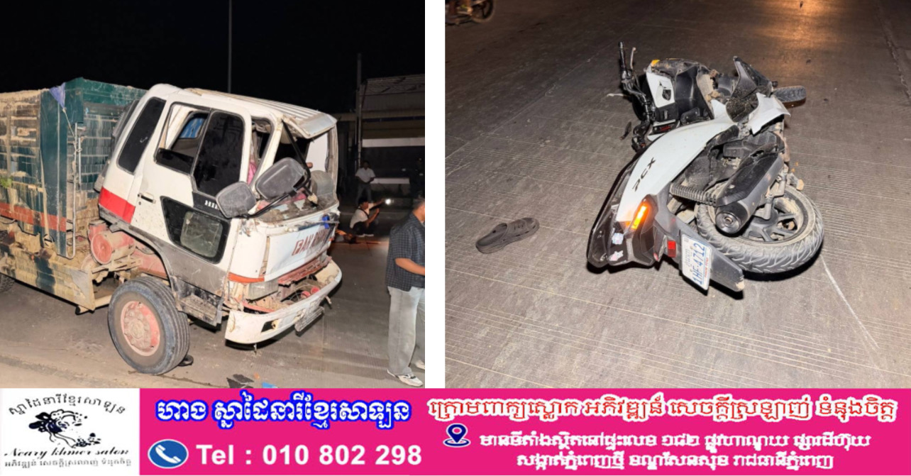 រថយន្តដឹកដីបុកសំយ៉ាបផ្ទះប្រជាពលរដ្ឋរងការខូចខាតត្រូវម៉ូតូមួយគ្រឿងទៀតមកបុកពីក្រោយរថយន្តបណ្តាលឱ្យស្លាប់ម្នាក់របួសធ្ងន់ម្នាក់