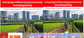 វិចារណកថា! ការសម្របខ្លួនទៅនឹងការប្រែប្រួលអាកាសធាតុ៖ ការរស់នៅជាមួយបរិបទថ្មី