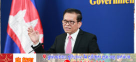 ខ្លឹមសារ Press Briefing របស់អ្នកនាំពាក្យរាជរដ្ឋាភិបាល សម្រាប់ថ្ងៃទី១៨ ខែមីនា ឆ្នាំ២០២៦