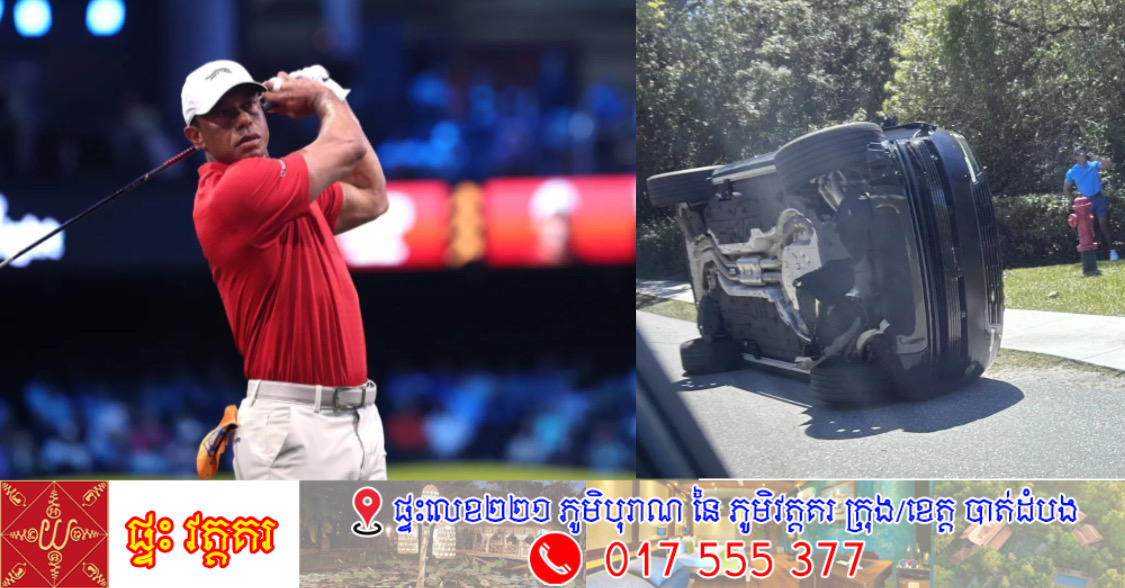 កីឡាករវាយកូនហ្គោលល្បីល្បាញ Tiger Woods ត្រូវបានចោទប្រកាន់ពីបទបើកបរនៅក្រោមឥទ្ធិពលស្រវឹង