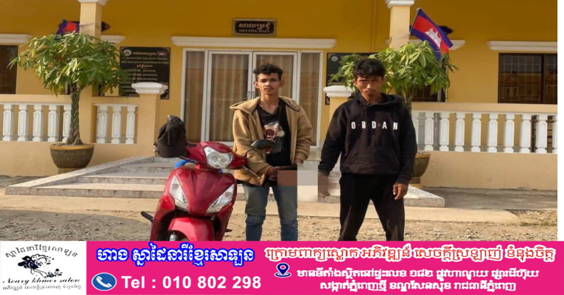 នគរបាលក្រុងបាវិត ឃាត់ខ្លួនជនសង្ស័យ២នាក់ពាក់ព័ន្ធ ករណី ប៉ុនប៉ងលួចម៉ូតូ