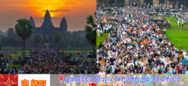 ភ្ញៀវទេសចរជាតិ​ និង​អន្តរជាតិ​ជាង៣ម៉ឺននាក់ មកផ្ដិតយកទិដ្ឋភាពថ្ងៃរះចំកំពូលប្រាសាទ​ ក្នុងព្រឹត្តិការណ៍សមរាត្រីអង្គរ