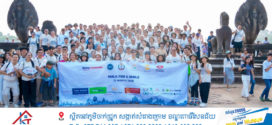 ទេសចរណ៍ និងសុខាភិបាល រួមគ្នារៀបចំព្រឹត្តិការណ៍ដំណើរទស្សនកិច្ចតំបន់អង្គរក្នុងយុទ្ធនាការរៃអង្គាសថវិកា «Walk for a Smile» ដែលបង្ហាញអំពីទឹកចិត្តសប្បុរសធម៌ ខ្មែរជួយខ្មែរ ក្នុងស្មារតីសាមគ្គីភាព ឯកភាពផ្ទៃក្នុង និងកិច្ចសប្រតិបត្តិការល្អ