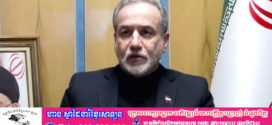 អ៊ីរ៉ង់បង្ហាញឈ្មោះប្រទេស ចំនួនប្រាំដែលត្រូវបានអនុញ្ញាតឱ្យឆ្លងកាត់ច្រកសមុទ្រហ័រមូស