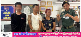 មុខសញ្ញាជួញដូរគ្រឿងញៀន៣នាក់ ធ្វើសកម្មភាពក្នុងឃុំពើក ត្រូវនគរបាលស្រុកអង្គស្នួលបង្ក្រាប