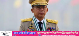 ឧត្តមសេនីយ៍ មីន អ៊ុង ឡាំង ត្រូវបានតែងតាំងជាបេក្ខជនអនុប្រធានាធិបតីមីយ៉ាន់ម៉ា
