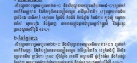 ក្រសួងធនធានទឹក​ ចេញសេចក្ដីជូនដំណឹង​ស្តីពីស្ថានភាពធាតុអាកាសនៅកម្ពុជា​ សម្រាប់ថ្ងៃទី៣ ខែមីនា ឆ្នាំ២០២៦