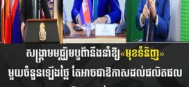 សង្គ្រាមមជ្ឈិមបូព៌ា អាចនាំឱ្យ«មុខទំនិញ»មួយចំនួនឡើងថ្លៃ តែអាចជាឱកាសដល់ផលិតផលកសិកម្មរបស់កម្ពុជា