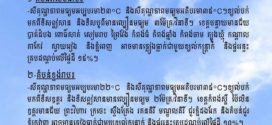 ក្រសួងធនធានទឹក ជូនដំណឹងស្ដីពីស្ថានភាពធាតុអាកាសនៅកម្ពុជា សម្រាប់ថ្ងៃទី៥ ខែមីនា ឆ្នាំ២០២៦