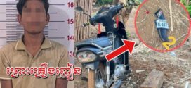 កូន​ប្រុសញៀនថ្នាំ កាប់ម៉ូតូឪពុកខ្លួនឯងខូចខាត ត្រូវសមត្ថកិច្ចឃាត់ខ្លួន