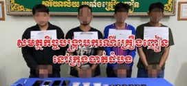 គ្រឿងញៀនទម្ងន់ជាង​៥០០​ក្រាមនិងមុខសញ្ញាគ្រឿង ញៀន៤នាក់ត្រូវបានសមត្ថកិច្ចបង្រ្កាបឃាត់ខ្លួន