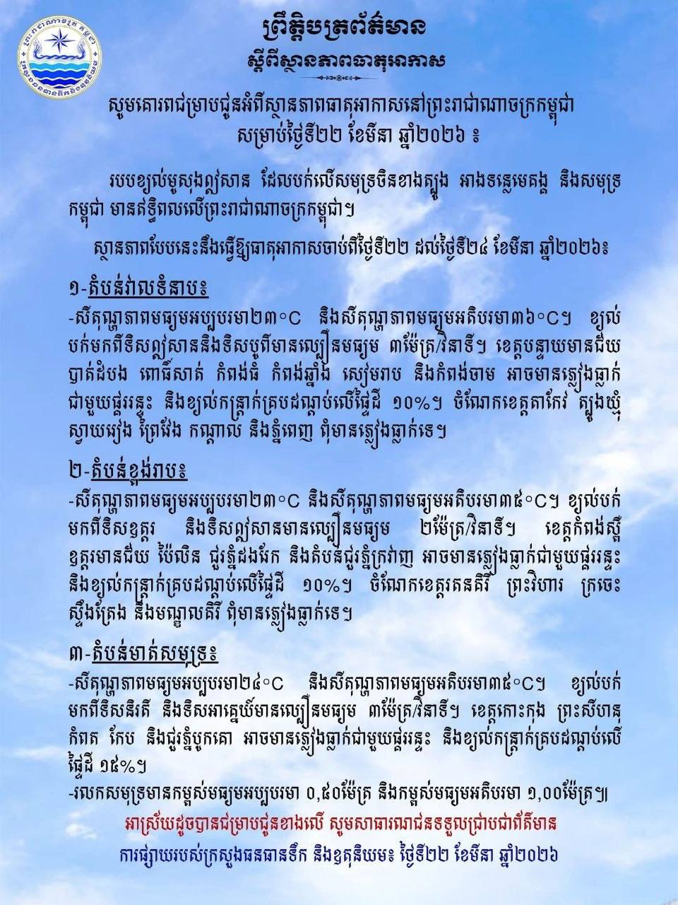 ព្រមានអាកាសធាតុ