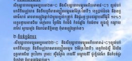 ក្រសួងធនធានទឹក​ ចេញសេចក្ដីជូនដំណឹង​ស្តីពីស្ថានភាពធាតុអាកាសនៅកម្ពុជា​ សម្រាប់ថ្ងៃទី៨ ខែមីនា ឆ្នាំ២០២៦