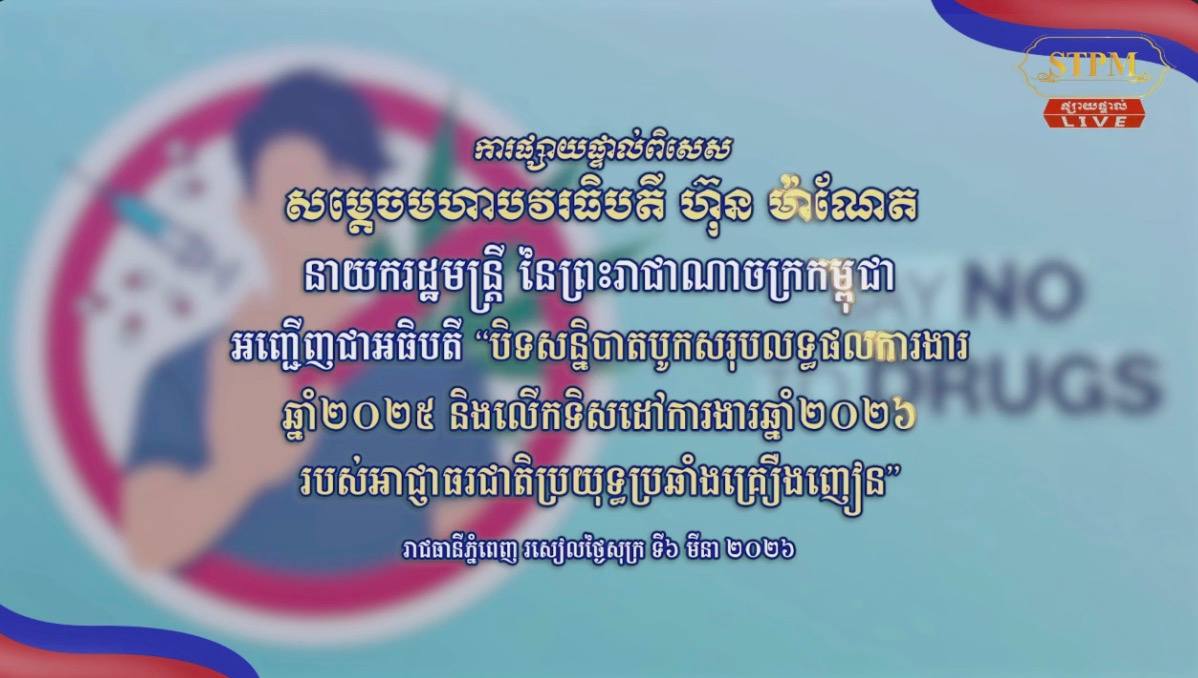 សម្តេចហ៊ុន ម៉ាណែត អធិបតីសន្និបាតប្រយុទ្ធប្រឆាំងគ្រឿងញៀន