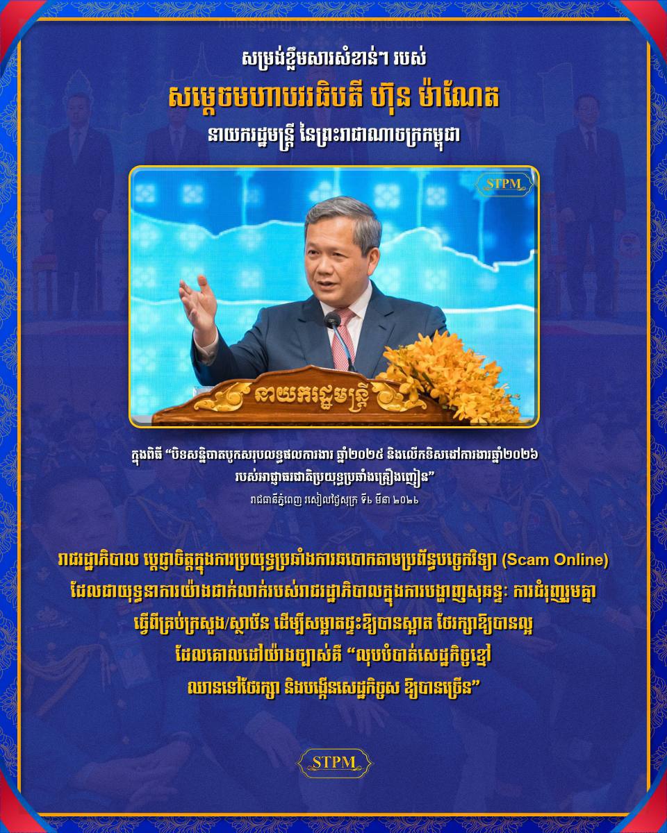 សម្ដេចហ៊ុន ម៉ាណែត ថ្លែងក្នុងពិធីបិទសន្និបាត