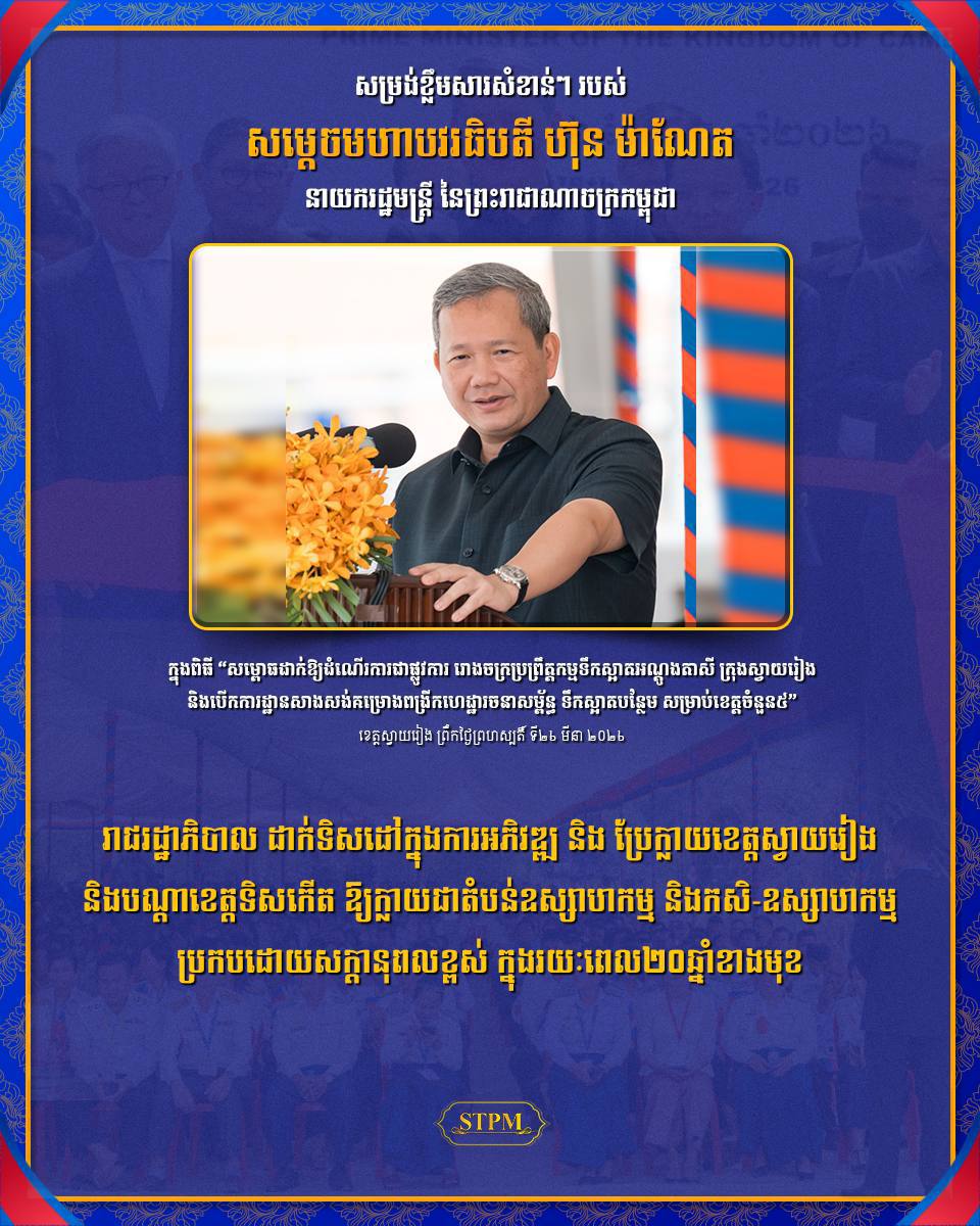 ពិធីសម្ពោធរោងចក្រទឹកស្អាតស្វាយរៀង