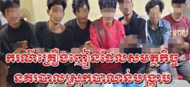 មុខសញ្ញាគ្រឿងញៀនត្រូវកម្លាំងនគរ​បាលស្រុកបាណន់បង្រ្កាបបានចំនួន ០៧នាក់