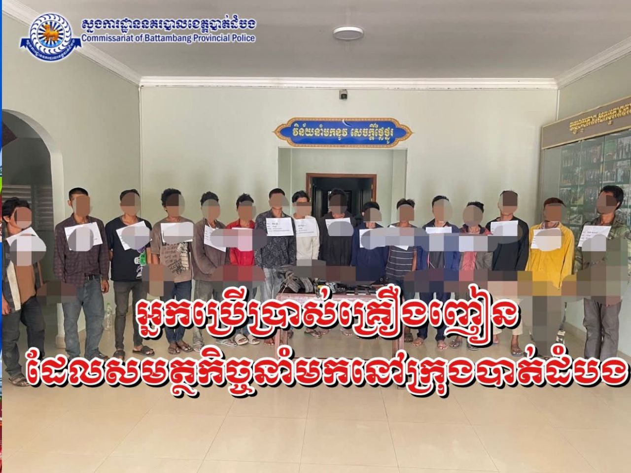 ការចាប់ខ្លួនអ្នកប្រើគ្រឿងញៀននៅបាត់ដំបង