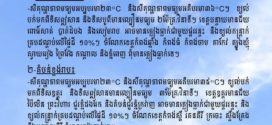 ព្រឹត្តិបត្រព័ត៌មាន ស្តីពីស្ថានភាពធាតុអាកាស នៃការផ្សាយរបស់ក្រសួងធនធានទឹក និងឧតុនិយម នៅ ថ្ងៃទី២៤ ខែមីនា ឆ្នាំ២០២៦