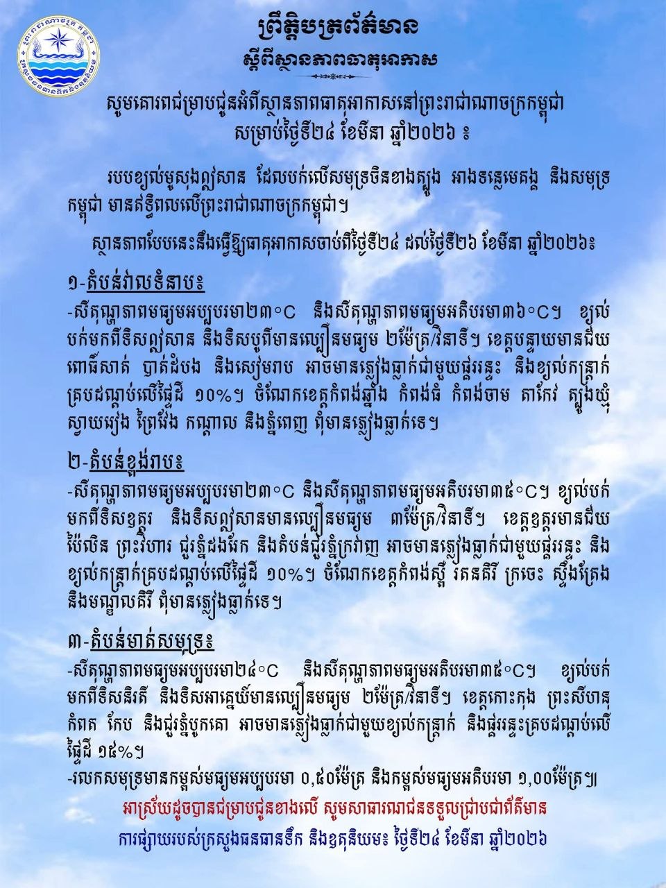 ព្យាករណ៍អាកាសធាតុកម្ពុជា