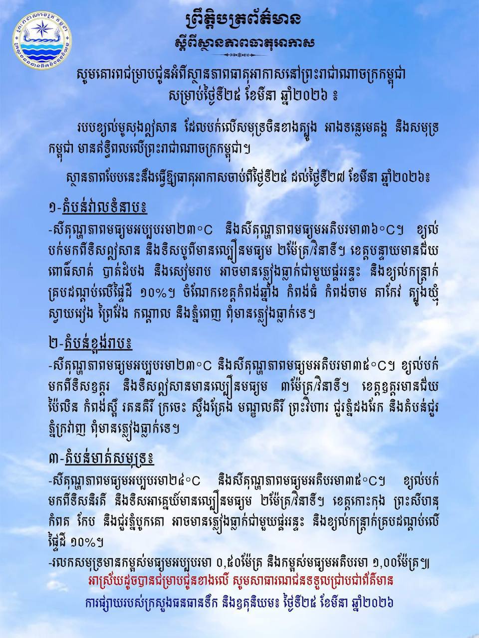 ក្រសួងធនធានទឹក​ ចេញសេចក្ដីជូនដំណឹង​ស្តីពីស្ថានភាពធាតុអាកាសនៅកម្ពុជា​ សម្រាប់ថ្ងៃទី២៥ ខែមីនា ឆ្នាំ២០២៦