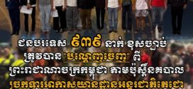 ជនបរទេស ៩៣៩នាក់ខុសច្បាប់ ត្រូវបានបណ្ដេញចេញ​ពី​ព្រះរាជាណាចក្រកម្ពុជា