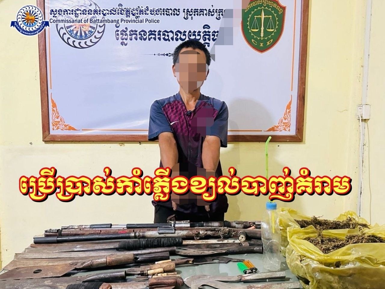 ដោយសារគំនុំធំនិងប្រើគ្រឿងញៀនជនសង្ស័យប្រើ ប្រាស់ឧបករណ៍ម៉្យាងជាមធ្យោបាយប៉ងសម្រេច  បំណងរបស់ខ្លួនទីបំផុតត្រូវបង្រ្កាប