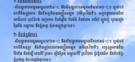 ព្រឹត្តិបត្រព័ត៌មាន ស្តីពីស្ថានភាពធាតុអាកាស នៃការផ្សាយរបស់ក្រសួងធនធានទឹក និងឧតុនិយម នៅ ថ្ងៃទី២៩ ខែមីនា ឆ្នាំ២០២៦