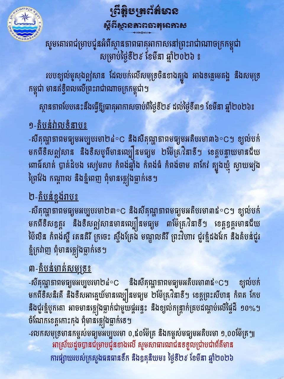 ព្រឹត្តិបត្រព័ត៌មាន ស្តីពីស្ថានភាពធាតុអាកាស នៃការផ្សាយរបស់ក្រសួងធនធានទឹក និងឧតុនិយម នៅ ថ្ងៃទី២៩ ខែមីនា ឆ្នាំ២០២៦