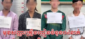 មុខសញ្ញាគ្រឿង​ញៀនចំនួន​០៤នាក់ត្រូវបានបង្រ្កាបអនុវត្តតាមច្បាប់នៅក្រុងបាត់ដំបង