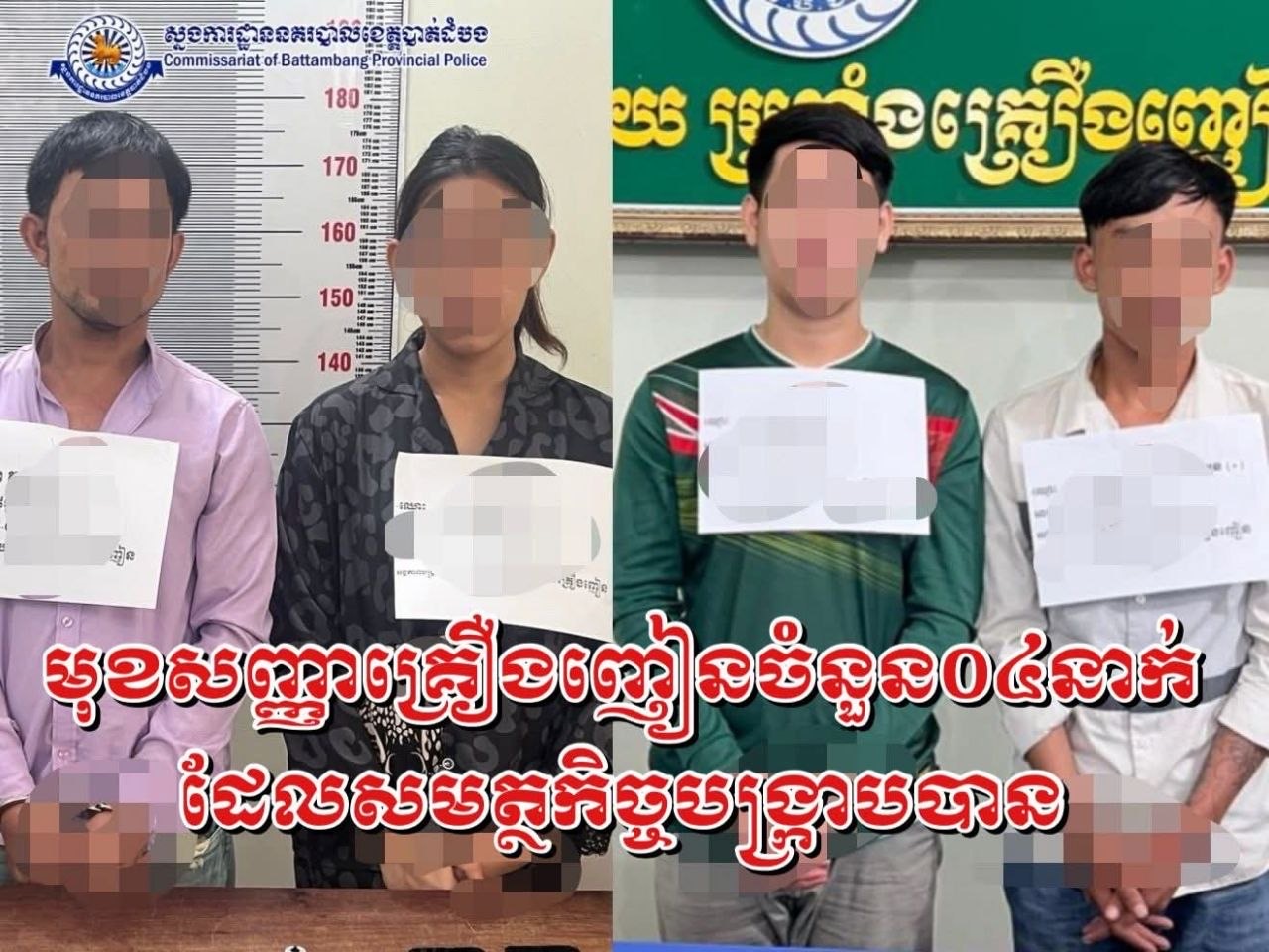 មុខសញ្ញាគ្រឿង​ញៀនចំនួន​០៤នាក់ត្រូវបានបង្រ្កាបអនុវត្តតាមច្បាប់នៅក្រុងបាត់ដំបង