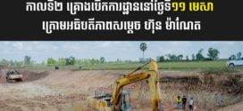 គម្រោង​ «ព្រែកជីកហ្វូណនតេជោ»​ ដំណាក់កាលទី២ គ្រោងបើកការដ្ឋាននៅថ្ងៃទី១១ មេសា ក្រោមអធិបតីភាពសម្ដេច ហ៊ុន ម៉ាណែត