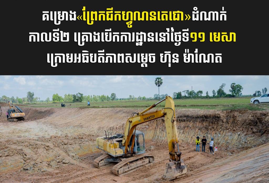 គម្រោង​ «ព្រែកជីកហ្វូណនតេជោ»​ ដំណាក់កាលទី២ គ្រោងបើកការដ្ឋាននៅថ្ងៃទី១១ មេសា ក្រោមអធិបតីភាពសម្ដេច ហ៊ុន ម៉ាណែត