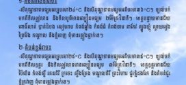 ក្រសួងធនធានទឹក​ ចេញសេចក្ដីជូនដំណឹង​ស្តីពីស្ថានភាពធាតុអាកាសនៅកម្ពុជា​ សម្រាប់ថ្ងៃទី៣១ ខែមីនា ឆ្នាំ២០២៦