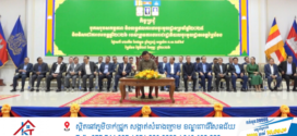 ឯកឧត្តមអភិសន្តិបណ្ឌិត ស សុខា ជំរុញឱ្យក្រុមការងាររាជរដ្ឋាភិបាលចុះមូលដ្ឋានខេត្តព្រៃវែងបន្តរាល់សកម្មភាព ខិតខំដោះស្រាយនូវរាល់ទុក្ខលំបាក និងសំណូមពររបស់ពលរដ្ឋ ដោយកុំខ្លាចភាពនឿយហត់!