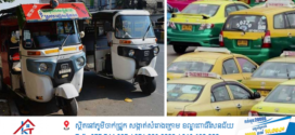 រដ្ឋបាលរាជធានីភ្នំពេញ កំណត់ឱ្យក្រុមហ៊ុនកង់បី តាក់ស៊ីតាមអេបAppsចំនួន៥ចំណុច ដើម្បីប្រកបអាជីវកម្ម ជៀសវាងកើតមានជម្លោះបន្ដទៀត 