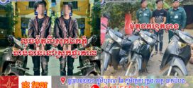នគរបាលស្រុកឯកភ្នំសហការជាមួយនគរបាលស្រុកថ្មគោលបង្រ្កាបករណីលួច ម៉ូតូឃាត់ខ្លួនបានជនដៃដល់ម្នាក់