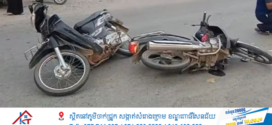 ម៉ូតូ៣គ្រឿងបុកបន្តគ្នាបណ្តាលឱ្យមនុស្សប្រុសស្រី ៤នាក់រងរបួសធ្ងន់ស្រាល
