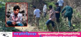 នគរបាលស្រុកសំរោងទងបង្ក្រាបករណីឃាតកម្មឃាត់ ខ្លួនជនសង្ស័យម្នាក់ សម្លាប់ស្ត្រីម្នាក់សង្ស័យចេះអំពើអាបធ្មប់