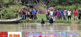 ចុះហែលទឹកលេង លង់លិចបាត់ស្លាប់ក្មេងស្រីម្នាក់ សង្គ្រោះបាន២នាក់ 