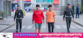 ក្មេងទំនើង០៣នាក់ ត្រូវអាវុធហត្ថរាជធានីភ្នំពេញ ឃាត់ខ្លួនបញ្ជូនទៅតុលាការ ពាក់ព័ន្ធករណីហិង្សាដោយចេតនា ០២ករណីផ្សេងគ្នា!
