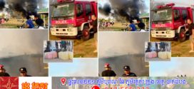 សង្ស័យឆ្លងចរន្តអគ្គិសនីបង្កជាអគ្គិភ័យរាលដាលដល់ប្រេងម៉ាស៊ូតដែលទិញមកស្តុកឆេះអស់ផ្ទះ១ខ្នងទាំងស្រុង 